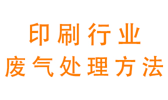 印刷廢氣處理方法